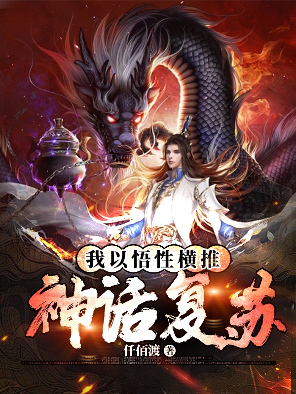 我以悟性横推神话复苏陆洲，我以悟性横推神话复苏最新章节-美文小说