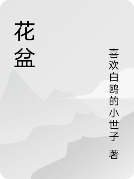 花盆最新章节（李来峰韩千寻小说全文阅读）-够力荐小说推荐网