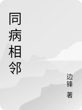 同病相邻小说，同病相邻全文在线阅读-优文网