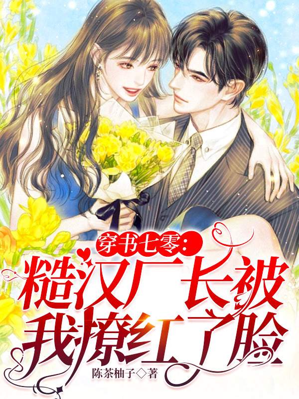 小说《穿书七零：糙汉厂长被我撩红了脸》在线全文阅读