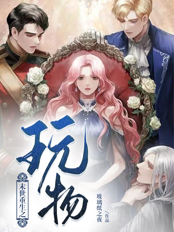 《末世重生之玩物》小说全文在线试读，《末世重生之玩物》最新章节目录