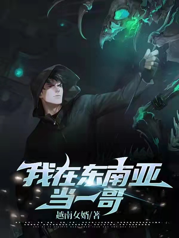 我在东南亚当一哥（韩信阿香）在线免费阅读-瑞奇文学