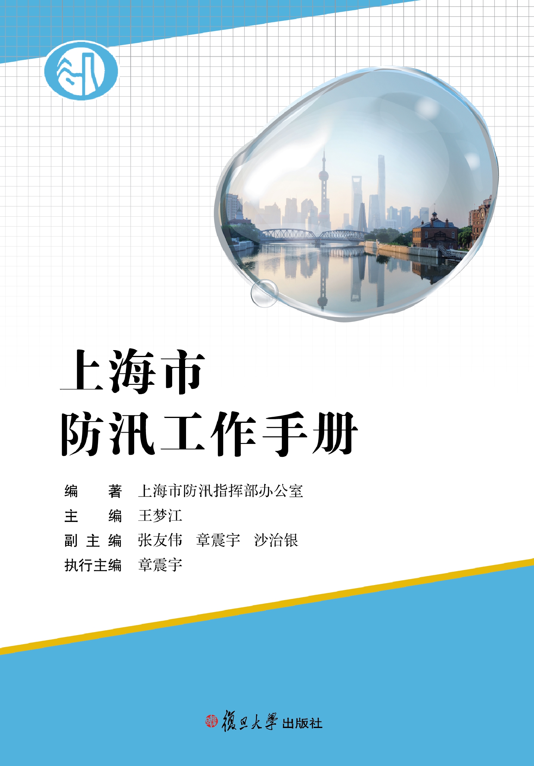 上海市防汛工作手册
