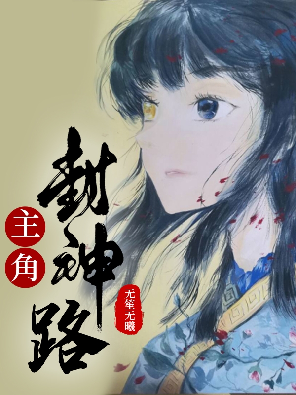 夏子羽殷语玥小说主角封神路无广告阅读