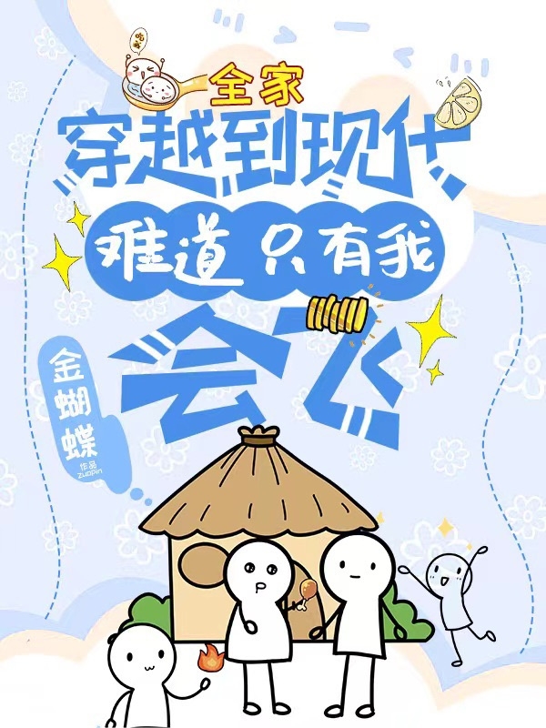小说古阿玲全家穿越到现代，难道只有我会飞无弹窗阅读