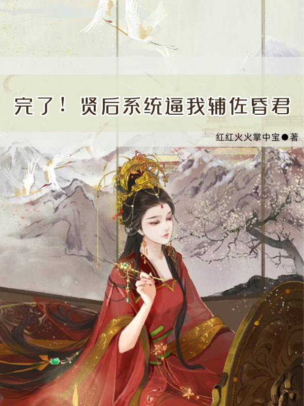 完了！贤后系统逼我辅佐昏君免费阅读