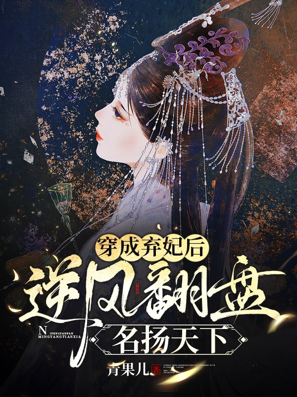 穿成弃妃后逆风翻盘名扬天下小说完整版全文免费阅读