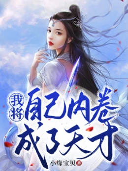 我将自己内卷成了天才小说主角云淼淼姜玉全文章节免费在线阅读