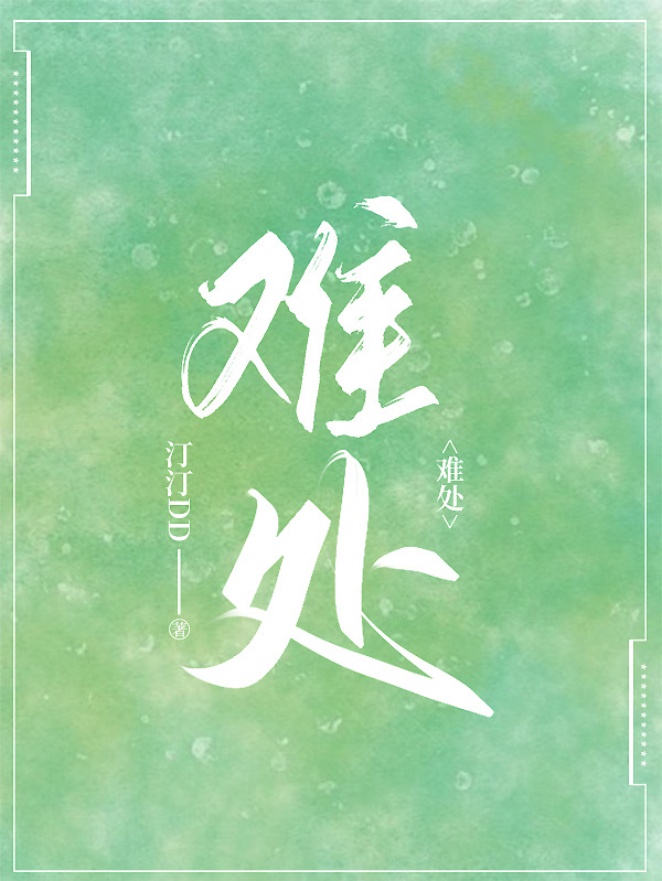 渝南溪江逾川小说难处全文免费阅读