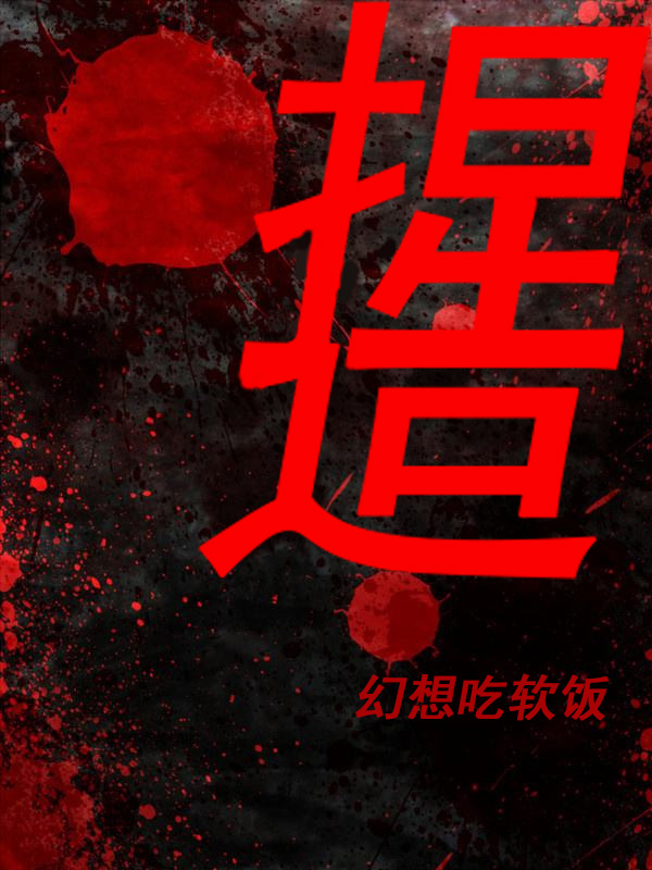 捏造免费阅读，捏造吴子凡郑东浩