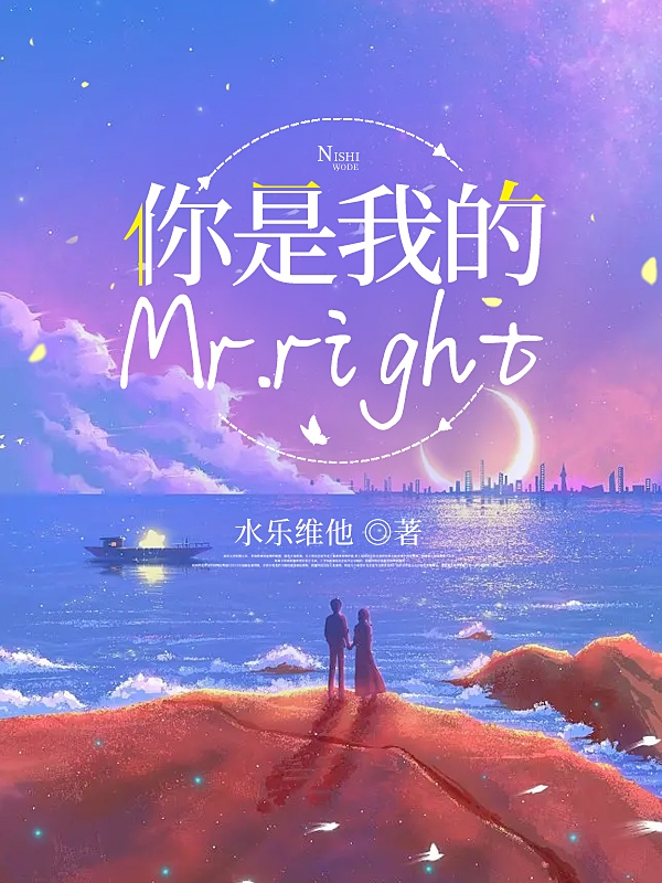 求你是我的Mrright小说免费资源