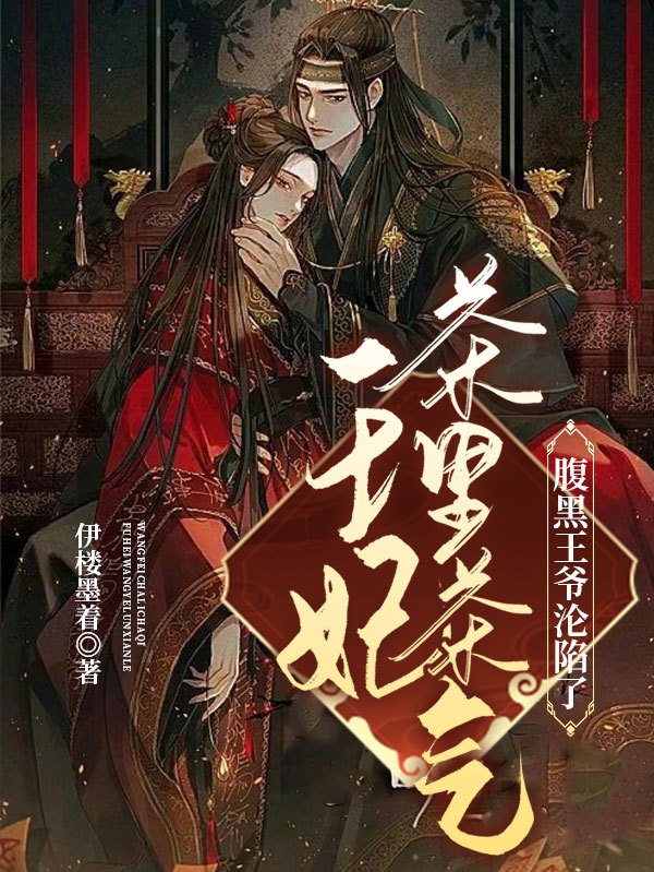 《王妃茶里茶气：腹黑王爷沦陷了》小说全文在线试读，《王妃茶里茶气：腹黑王爷沦陷了》最新章节目录