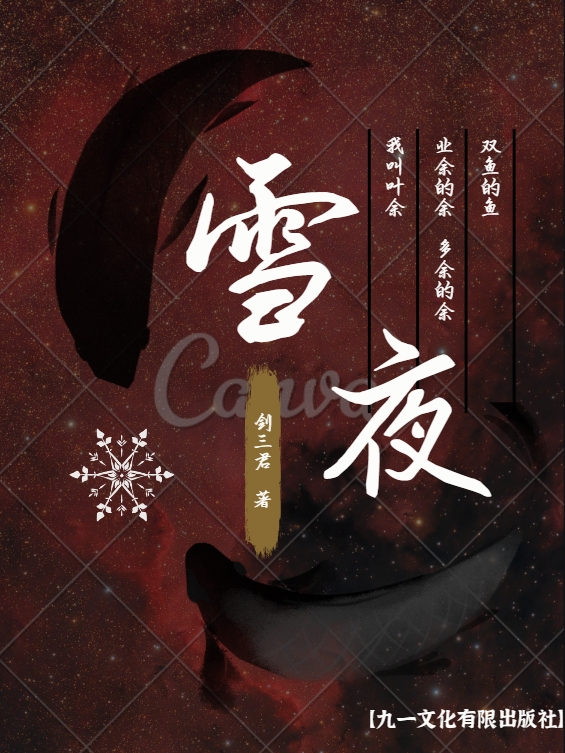 雪夜訪戴