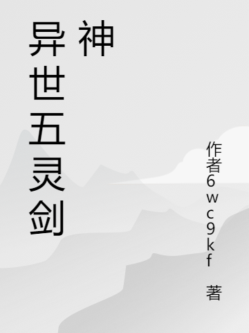 异世五灵剑神最新章节阅读，杨千小说全文免费阅读