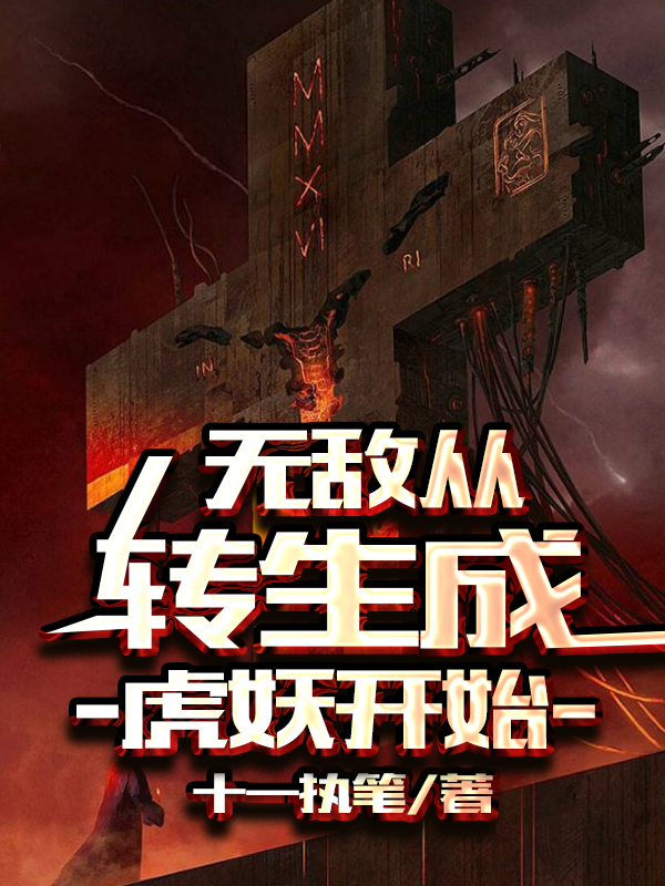 小说方远最新章节阅读，无敌从转生成虎妖开始完整版阅读