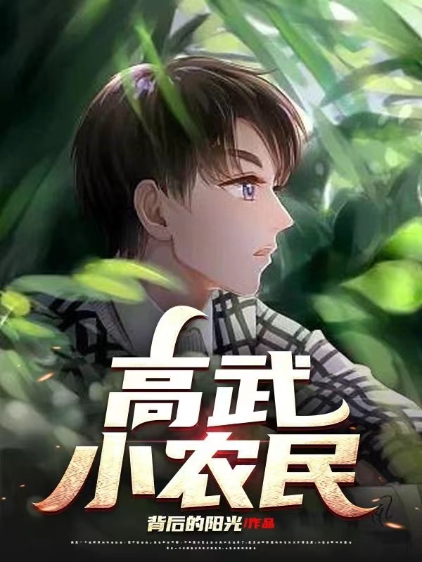 高武小农民全文免费阅读，沈哲小说最新章节阅读