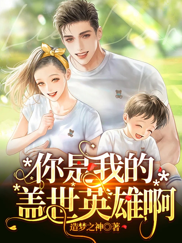 文果果唐斌小说叫什么（你是我的盖世英雄啊免费阅读）