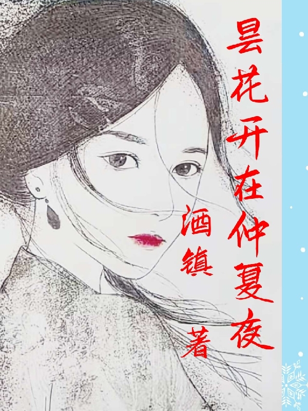 昙花开在仲夏夜田叶青吕晓双小说在线全文免费阅读