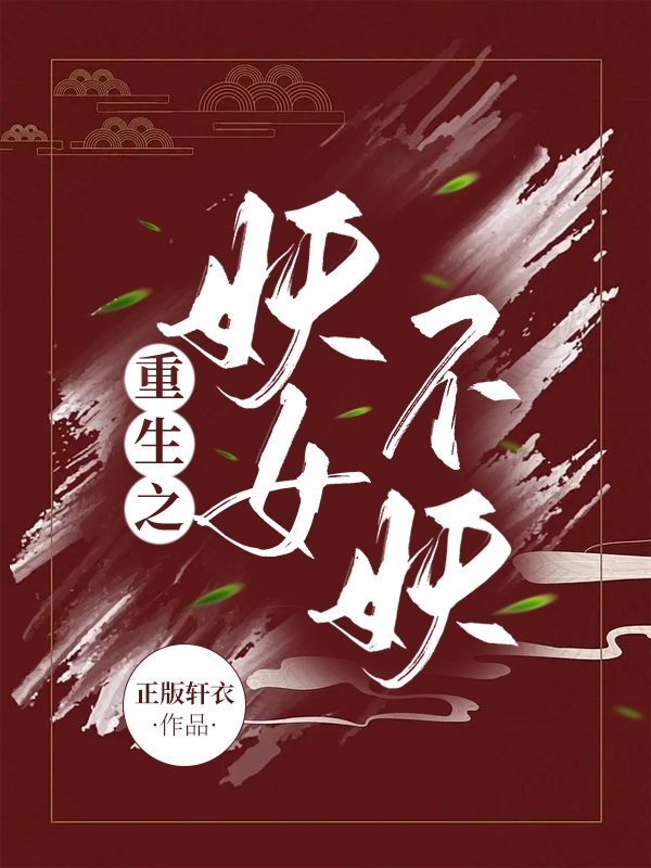 沈长苏小说全文免费阅读重生之妖女不妖最新章节阅读