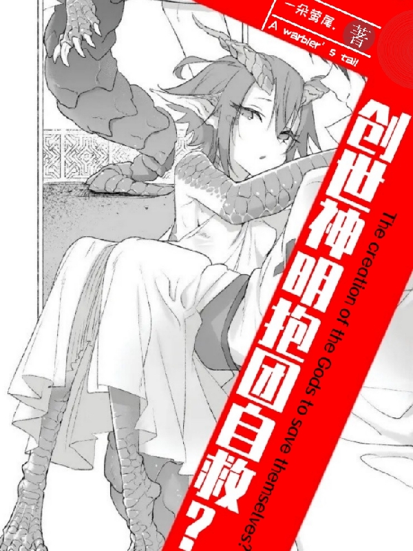 已完结小说《创世神明抱团自救？》全章节在线阅读