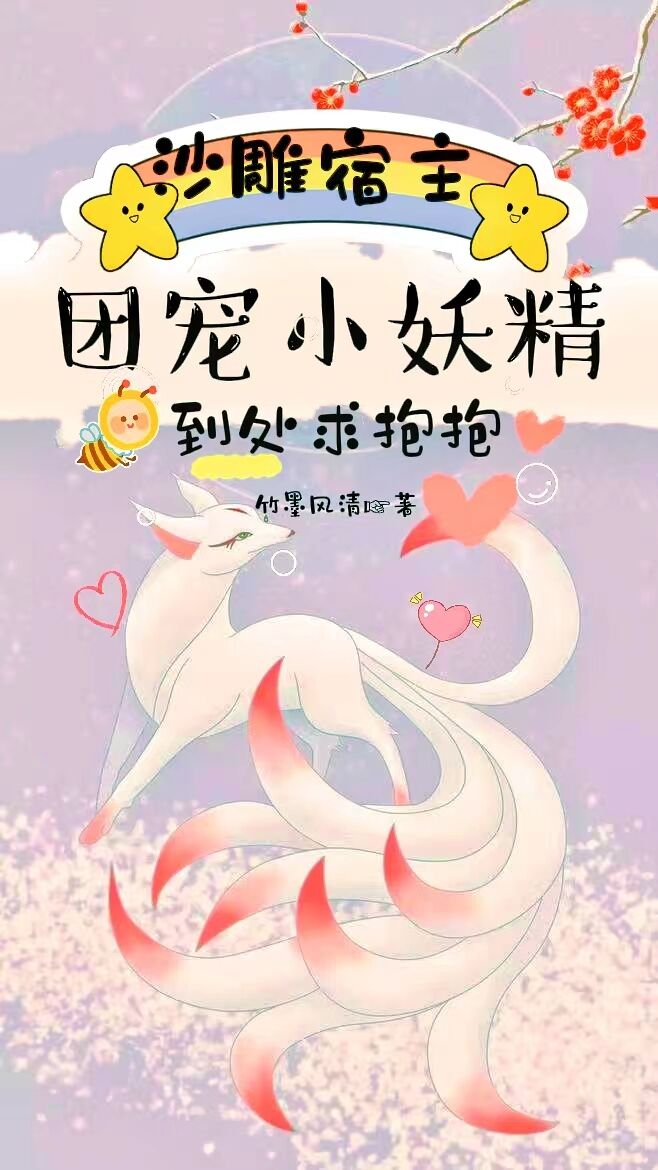 主角红雪白狐小说完整版在线阅读，沙雕宿主，团宠小妖精到处求抱抱免费看