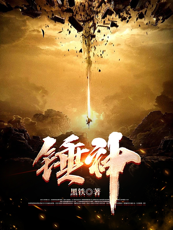 锤神最新章节，锤神免费阅读-美文小说