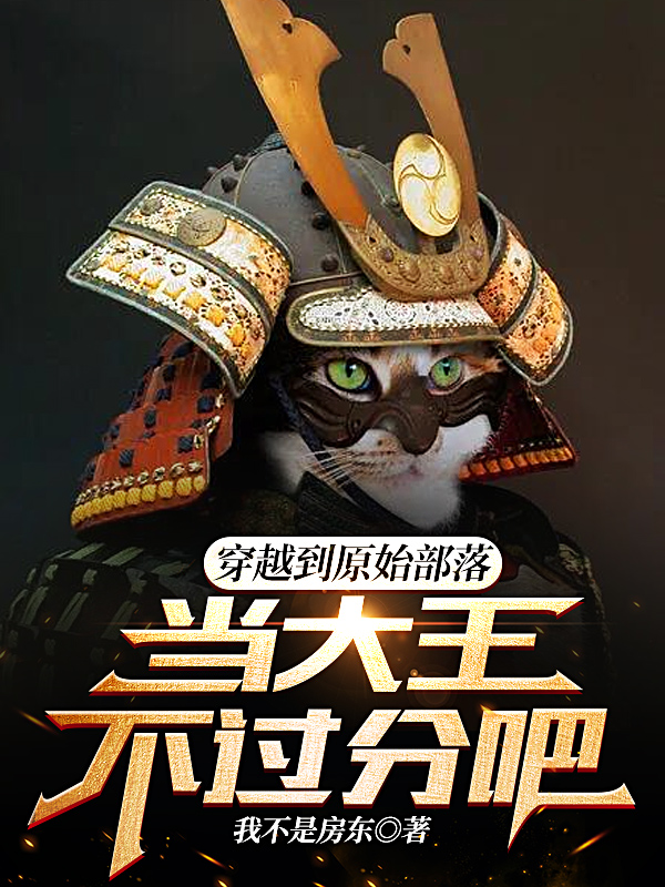 穿越到原始部落当大王不过分吧李凡里香小说在线章节目录阅读最新章节