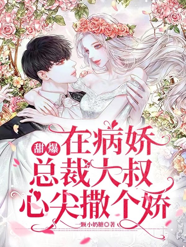 甜爆！在病娇总裁大叔心尖撒个娇凌苏苏江廷，甜爆！在病娇总裁大叔心尖撒个娇小说免费阅读