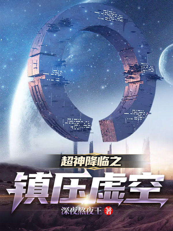 超神降臨之鎮壓虛空