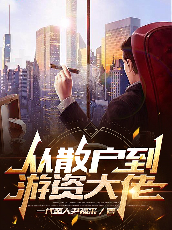 《从散户到游资大佬》小说主角尹方游本路全文章节免费在线阅读