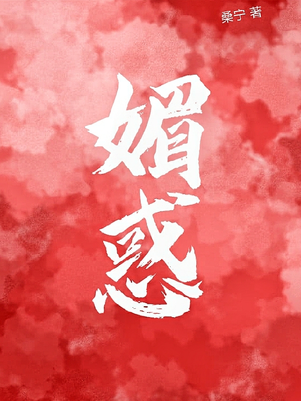 媚惑小说完整版全文免费阅读