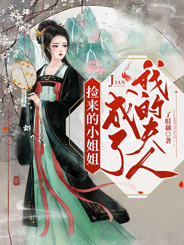 完整版《捡来的小姐姐成了我的夫人》全章节阅读-美文小说