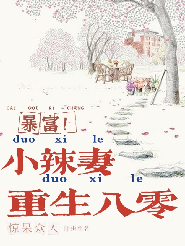 小说《暴富！小辣妻重生八零惊呆众人》在线全文阅读