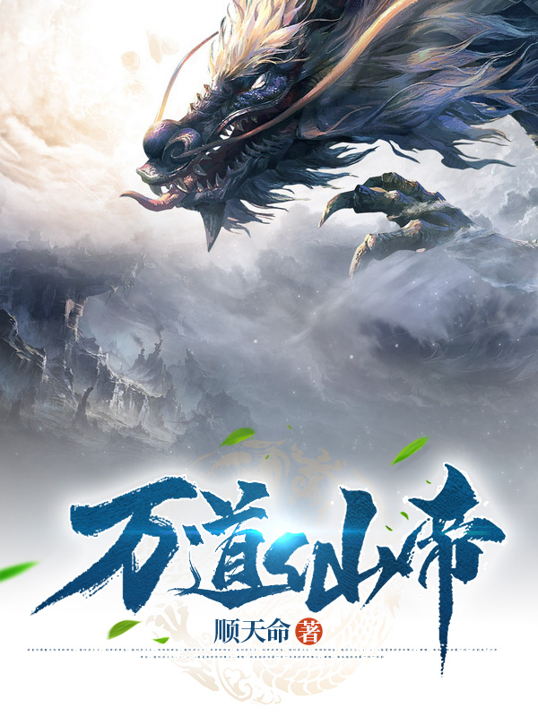 萬道仙帝
