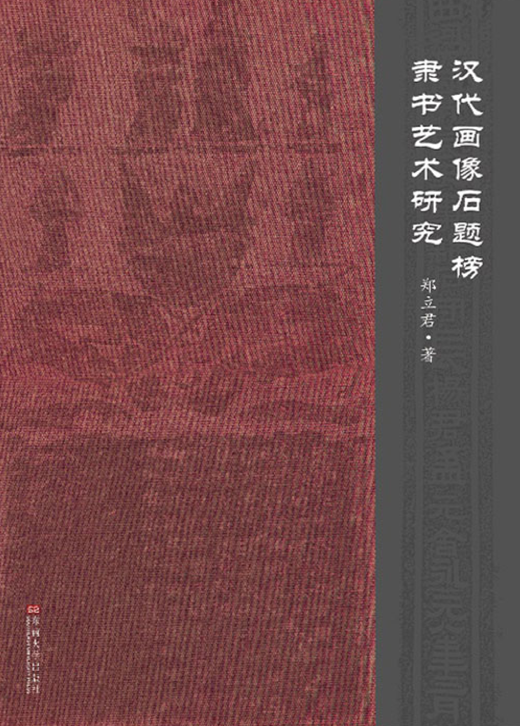 汉代画像石题榜隶书艺术研究