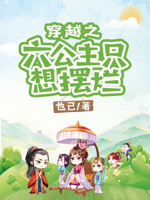 穿越之六公主只想摆烂叶灵薇郁圣行小说在线阅读