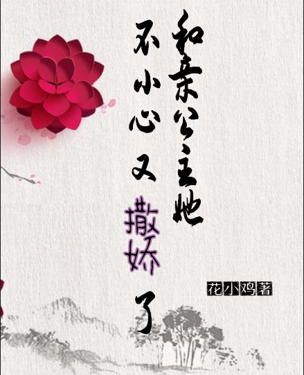 和亲公主她不小心又撒娇了最新章节（傅念邵沧遣小说全文阅读）-够力荐小说推荐网