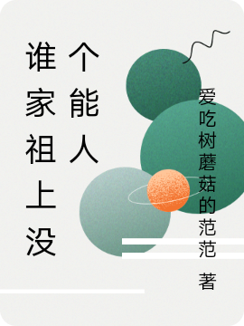 小说《谁家祖上没个能人》全文免费阅读-够力荐小说推荐网