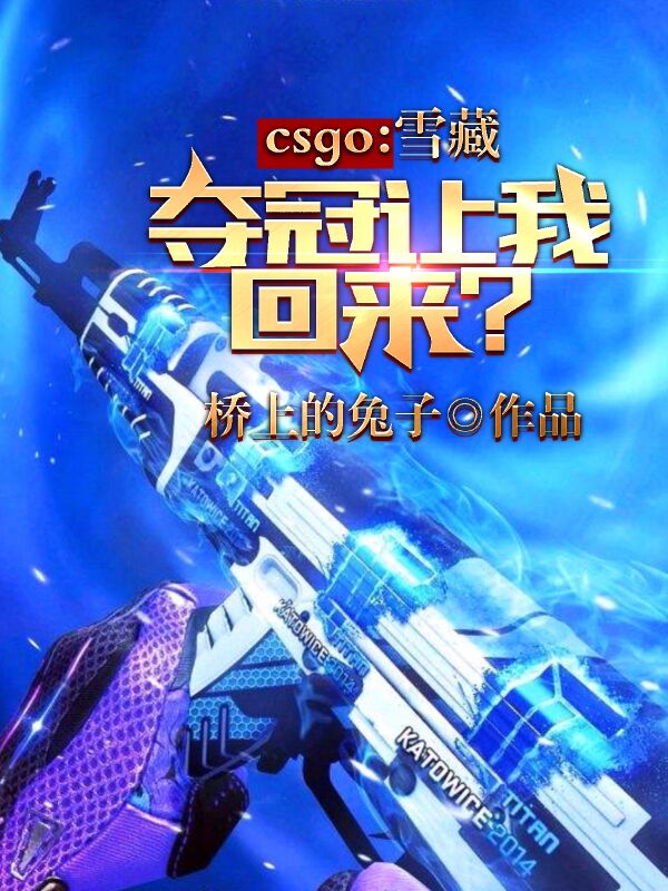 CSGO：雪藏，夺冠让我回来？免费阅读