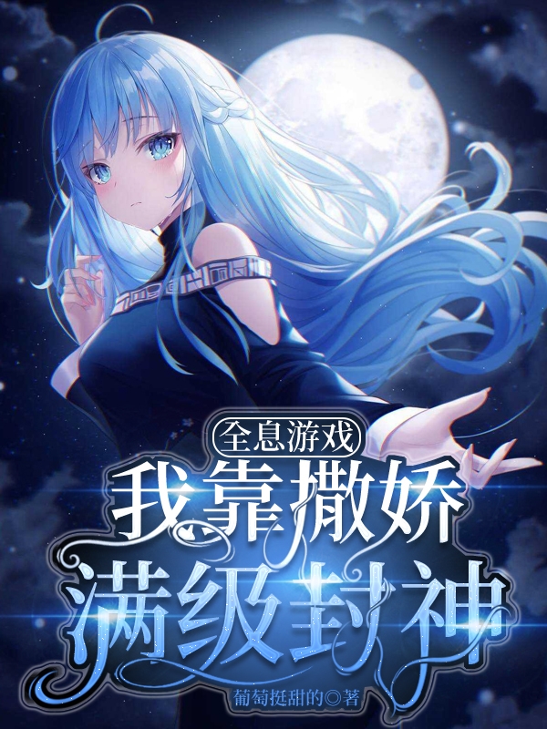 全息游戏：我靠撒娇满级封神宁妗妗小说在线全文免费阅读
