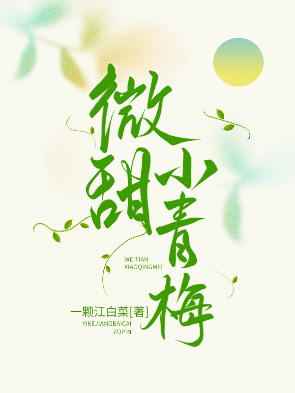 《微甜小青梅》小说全文在线试读，《微甜小青梅》最新章节目录