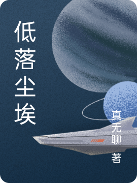低落尘埃最新章节，低落尘埃全文在线阅读