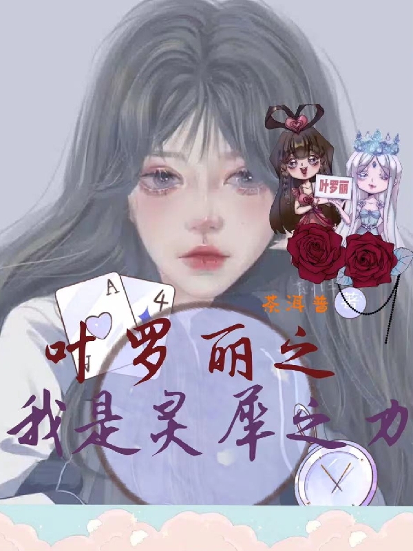 元栀黎灰小说章节目录阅读，叶罗丽之我是灵犀之力在线看