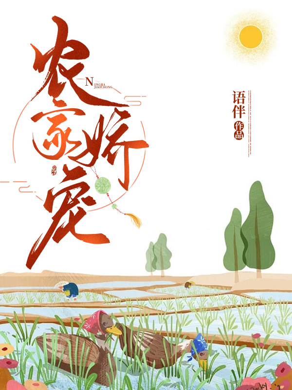 小说《农家娇宠》在线全文阅读