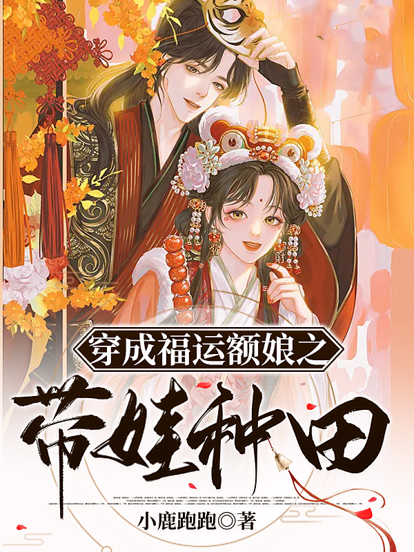 穿成福運額娘之帶娃種田