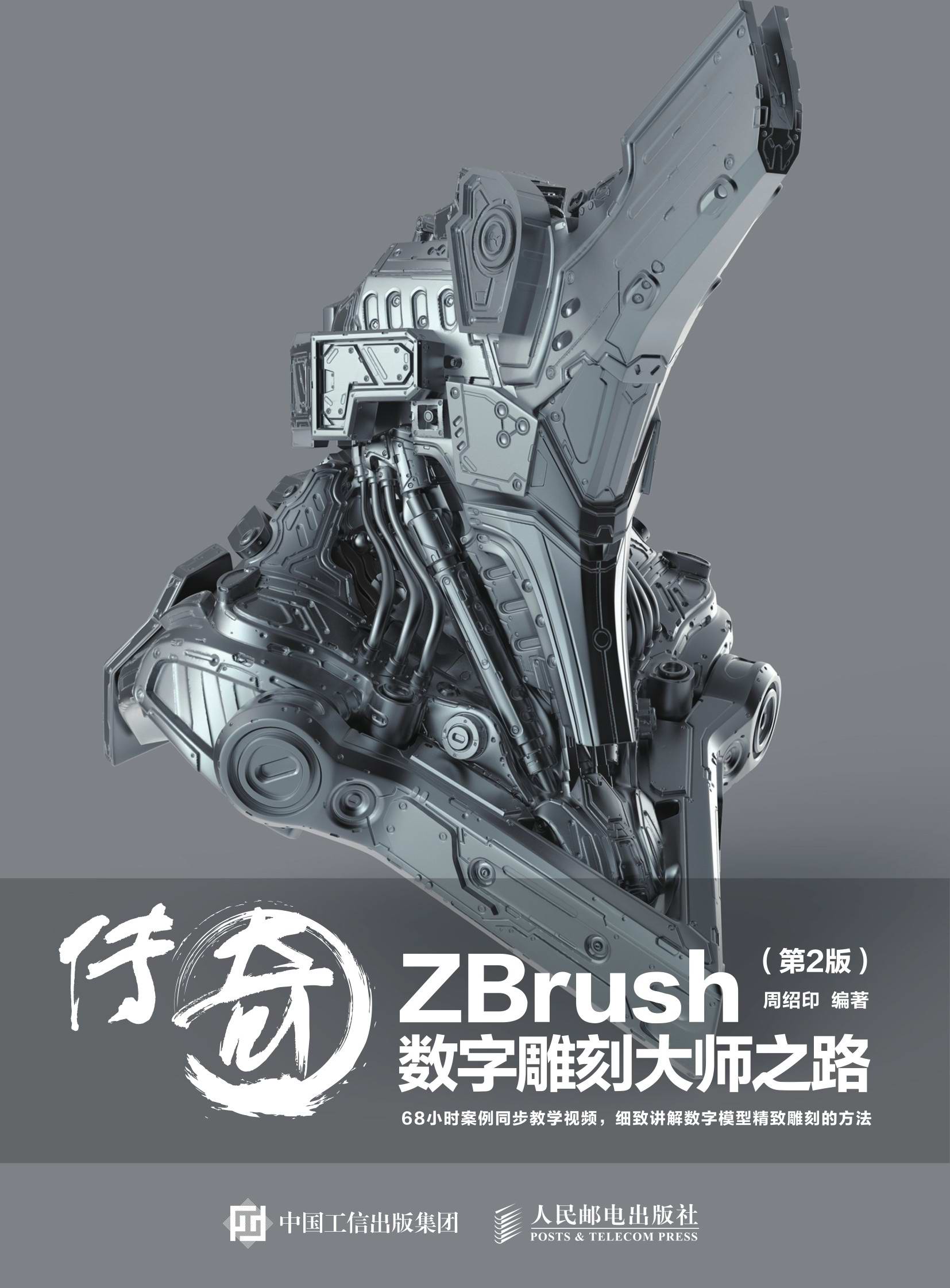 传奇——ZBrush数字雕刻大师之路（第2版）