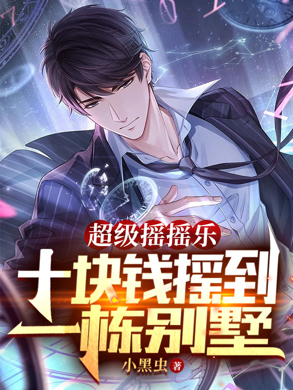 李沧小说叫什么（超级摇摇乐：十块钱摇到一栋别墅免费阅读）