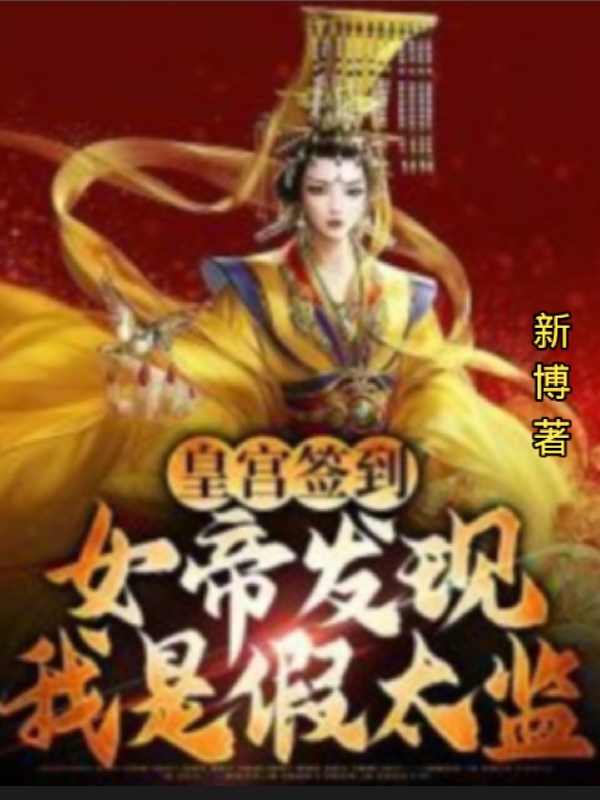 皇宫签到:女帝发现我是假太监最新章节（梁柱小说全文阅读）-够力荐小说推荐网