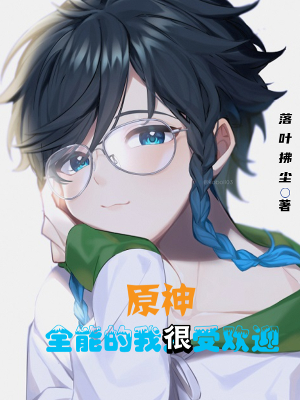 小说晖霖原神：全能的我很受欢迎无弹窗阅读