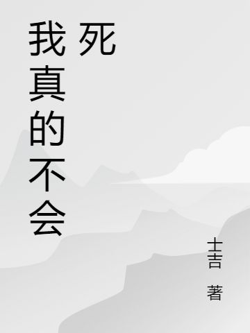 我真的不会死免费阅读，我真的不会死章节目录